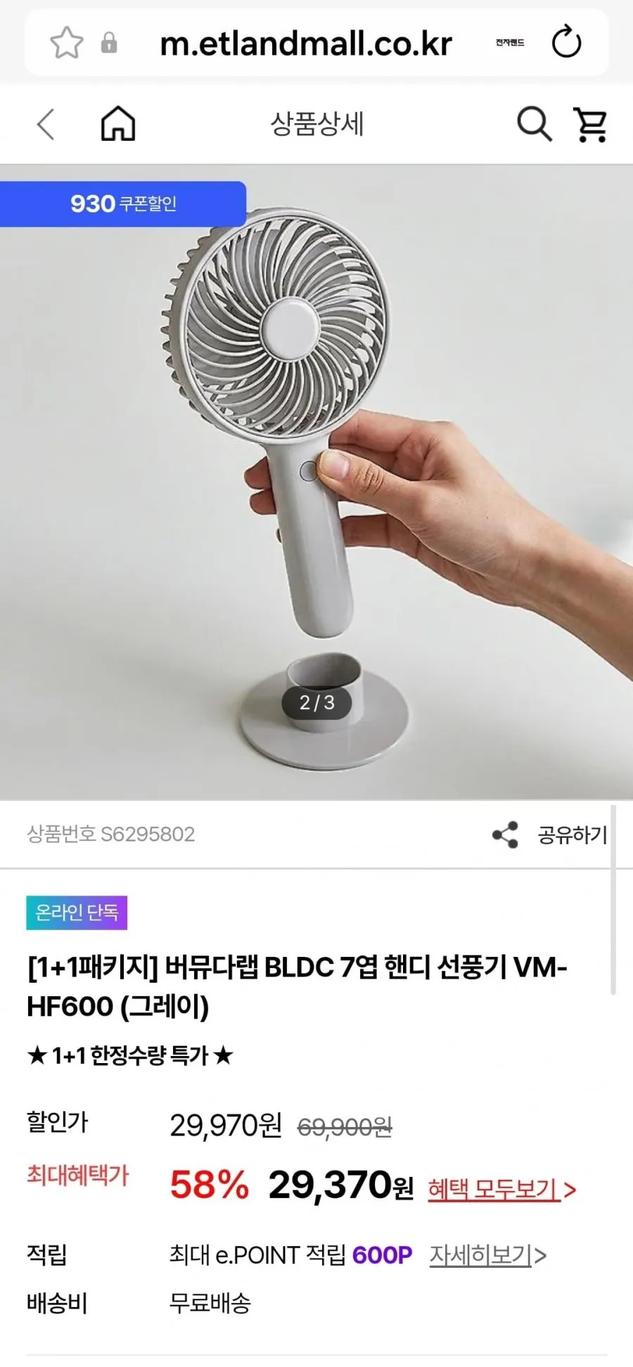 버뮤다랩 BLDC 7옆 핸디선풍기 1+1