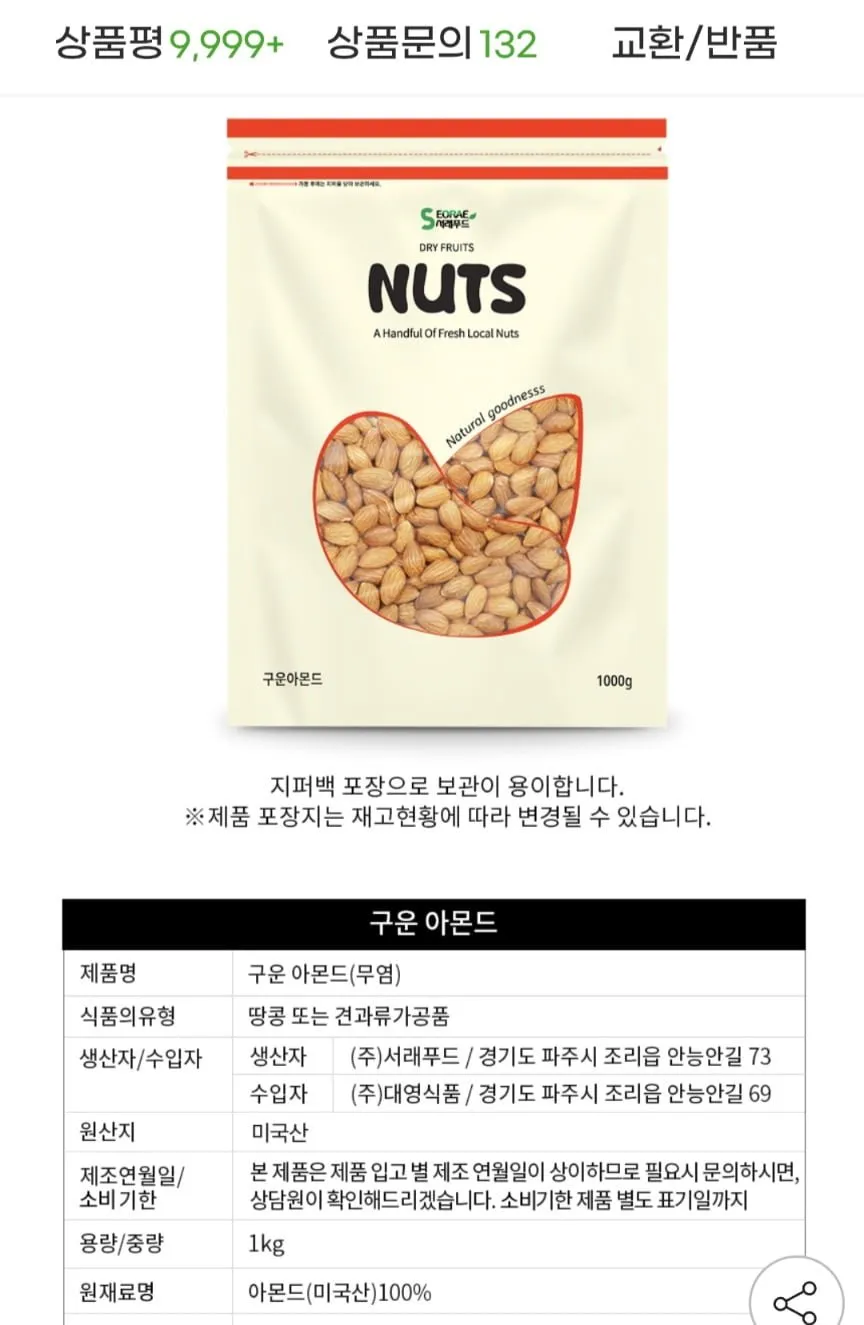 서래푸드 구운아몬드 25년산 1kg