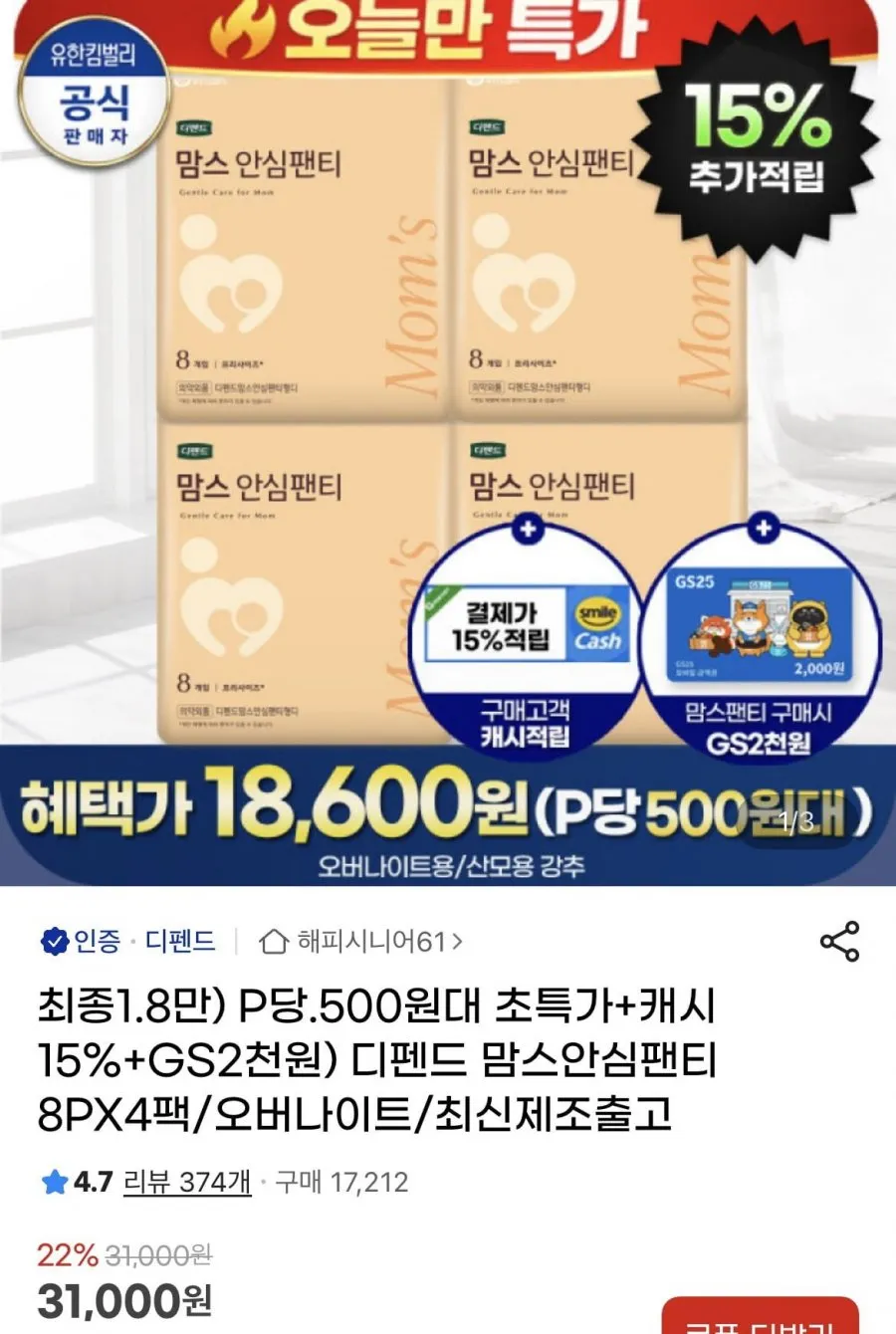 디펜드 맘스안심팬티 8매 4팩 +gs2천원권 외