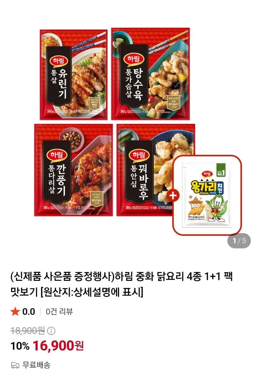 하림 신제품 중화 닭요리 4종 2팩+용가리치킨 300g