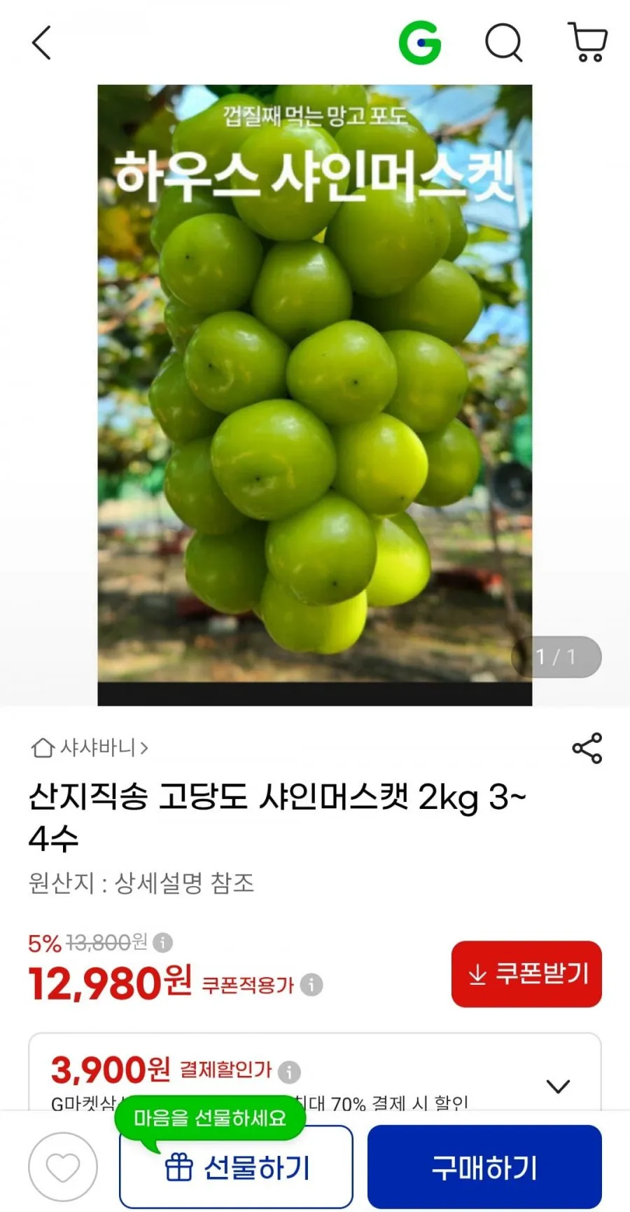 산지직송 고당도 샤인머스켓 2kg 3~4수