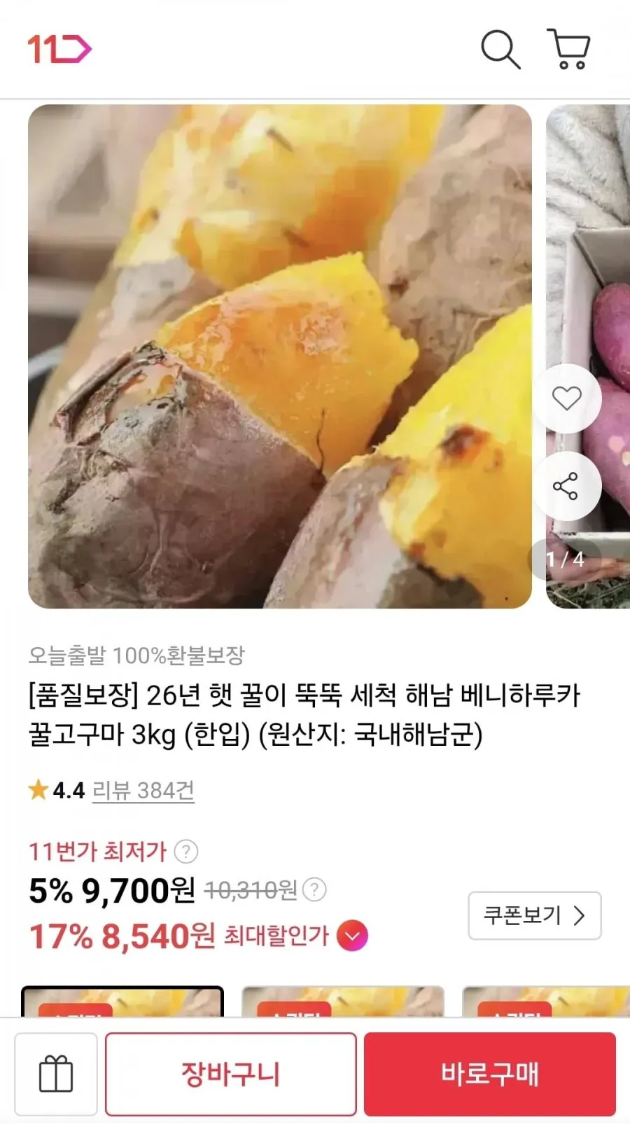 세척 해남 베니하루카 꿀고구마 3kg 한입