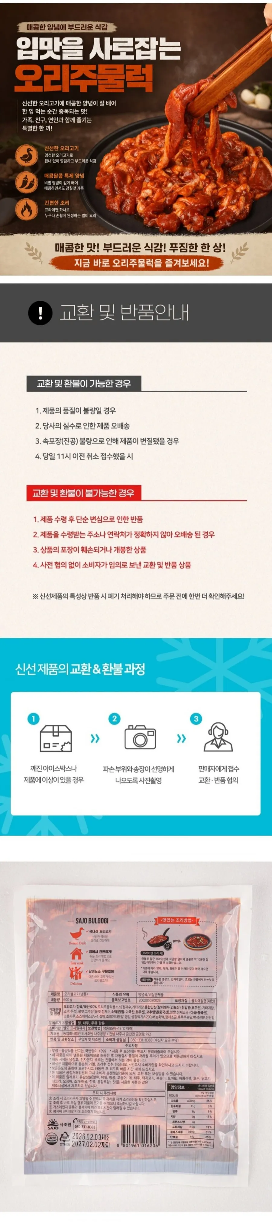 국내산 오리불고기(주물럭) 600g 2팩
