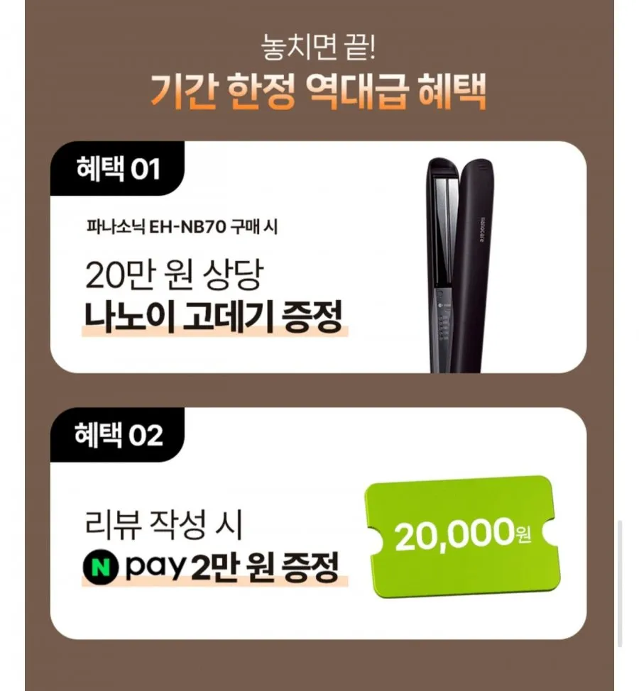 파나소닉 나노이 BLDC 헤어드라이어 + 나노이 고데기