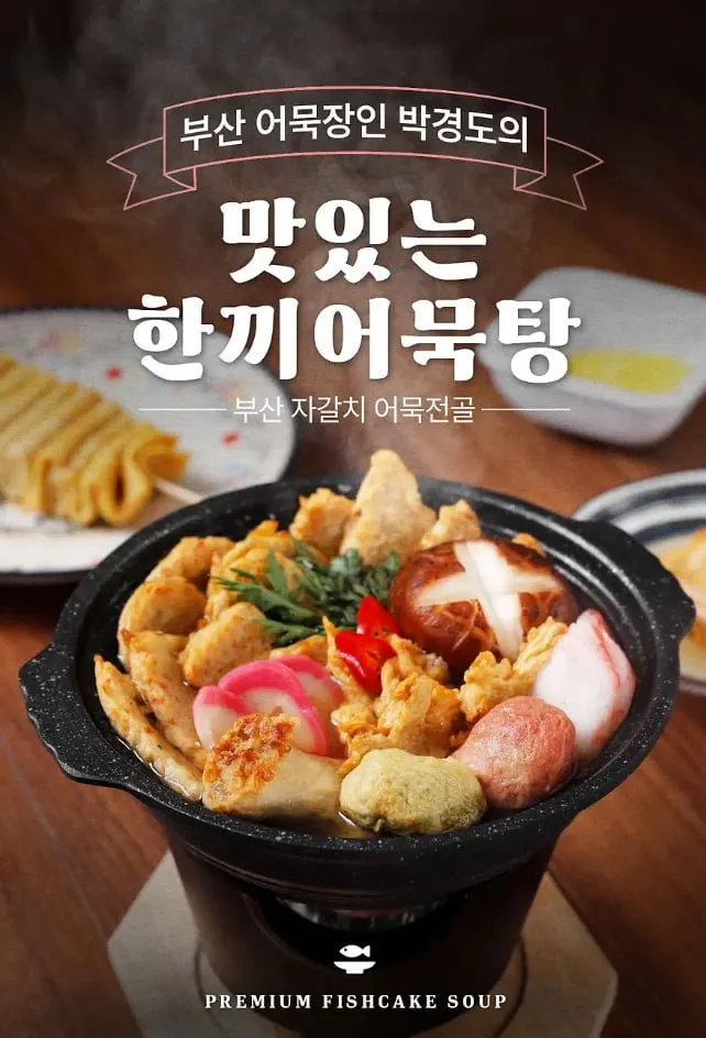 참도깨비 어묵장인 박경도 한끼어묵탕 220g X 5개