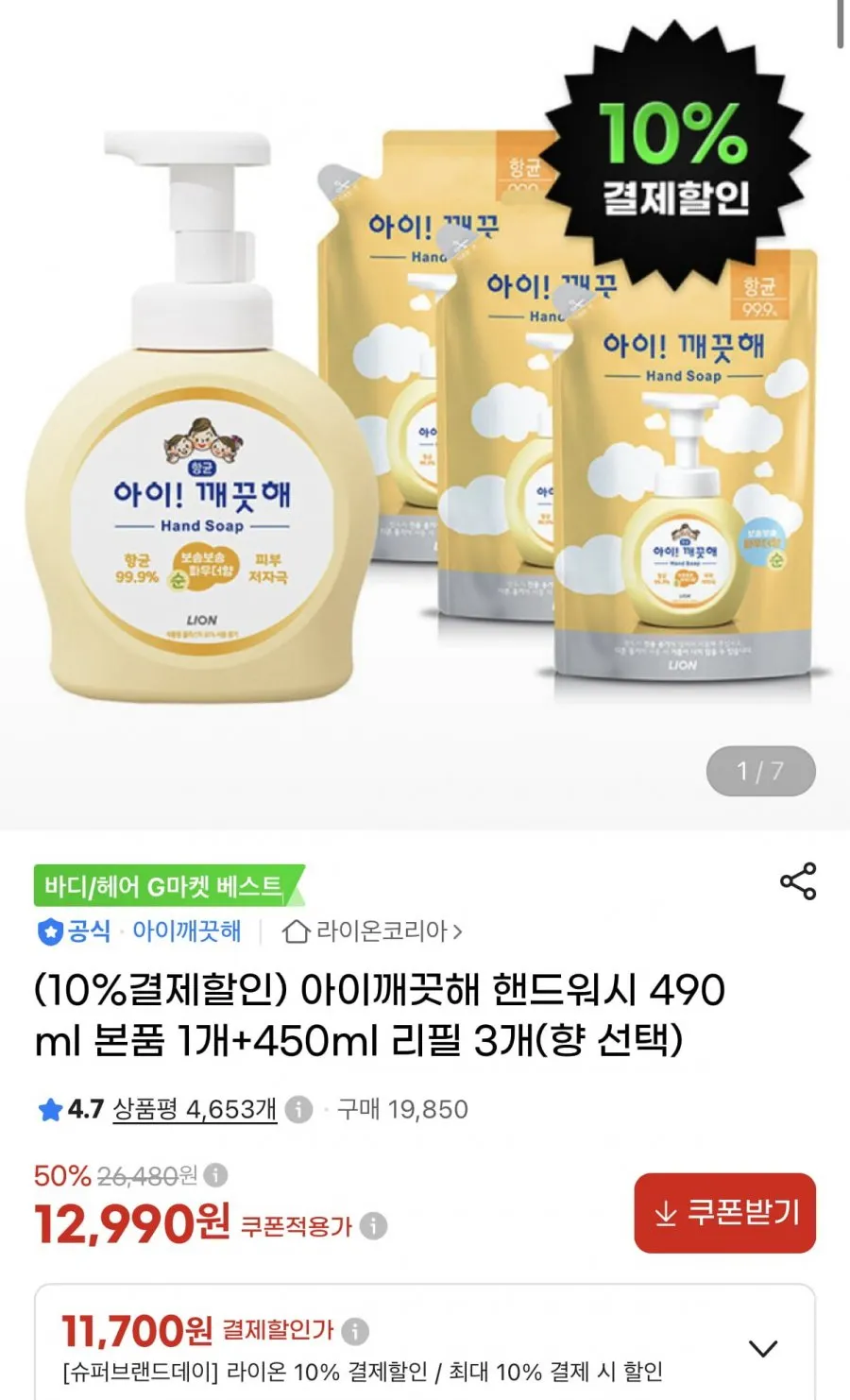 아이깨끗해 핸드워시 490ml 본품x1개 + 450ml 리필x3개