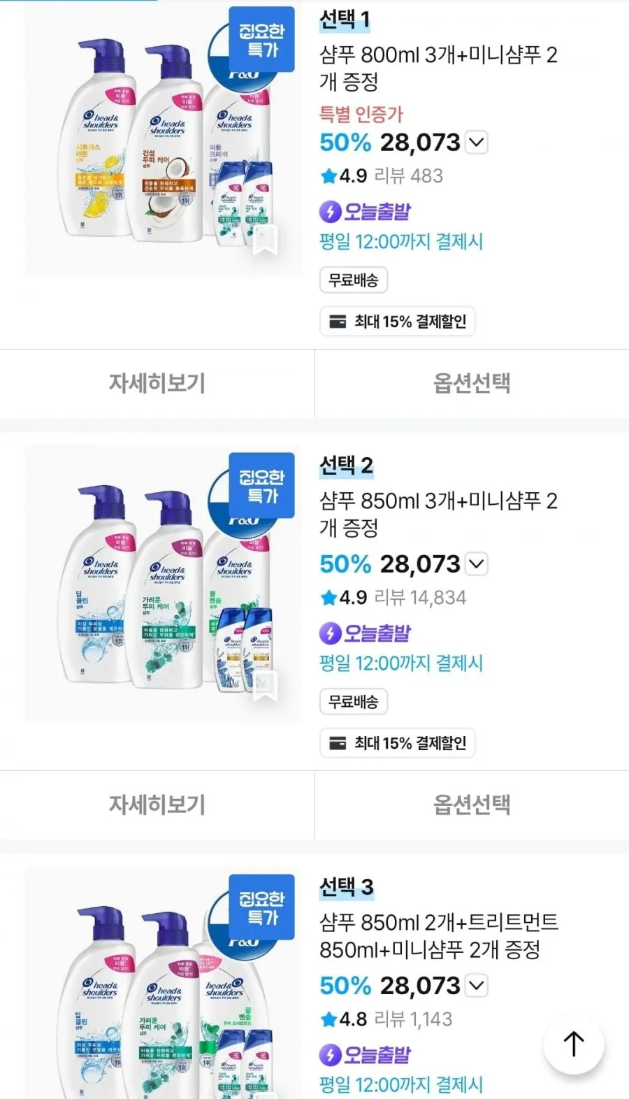 헤드앤숄더 샴푸 850ml 3개+미니샴푸 2개 증정