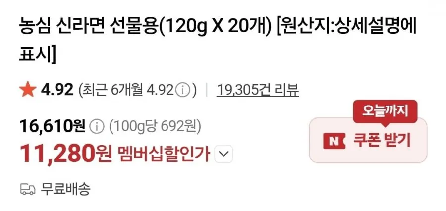 네이버멤버십_ 신라면, 너구리 외