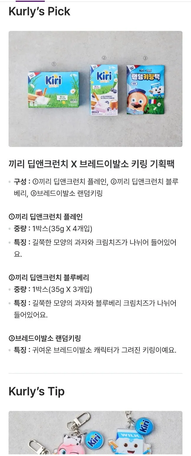 끼리 딥앤크런치 x 브레드이발소 키링증정