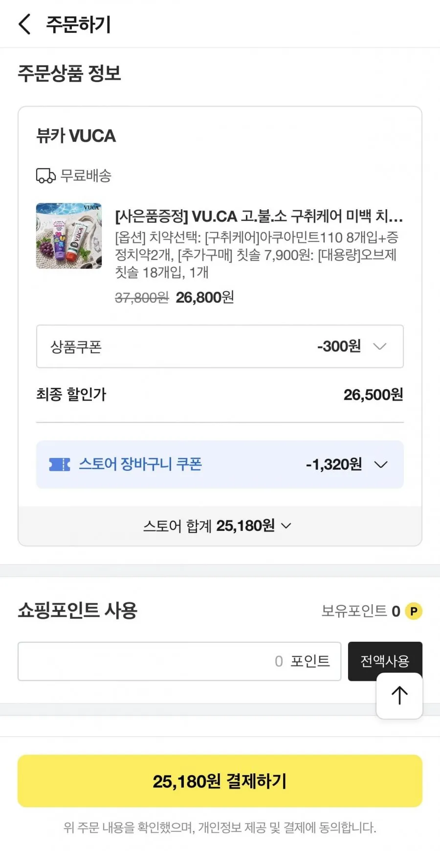 뷰카 아쿠아민트 치약 8개입 + 오브제칫솔 18개입 + 잇몸치약 2개
