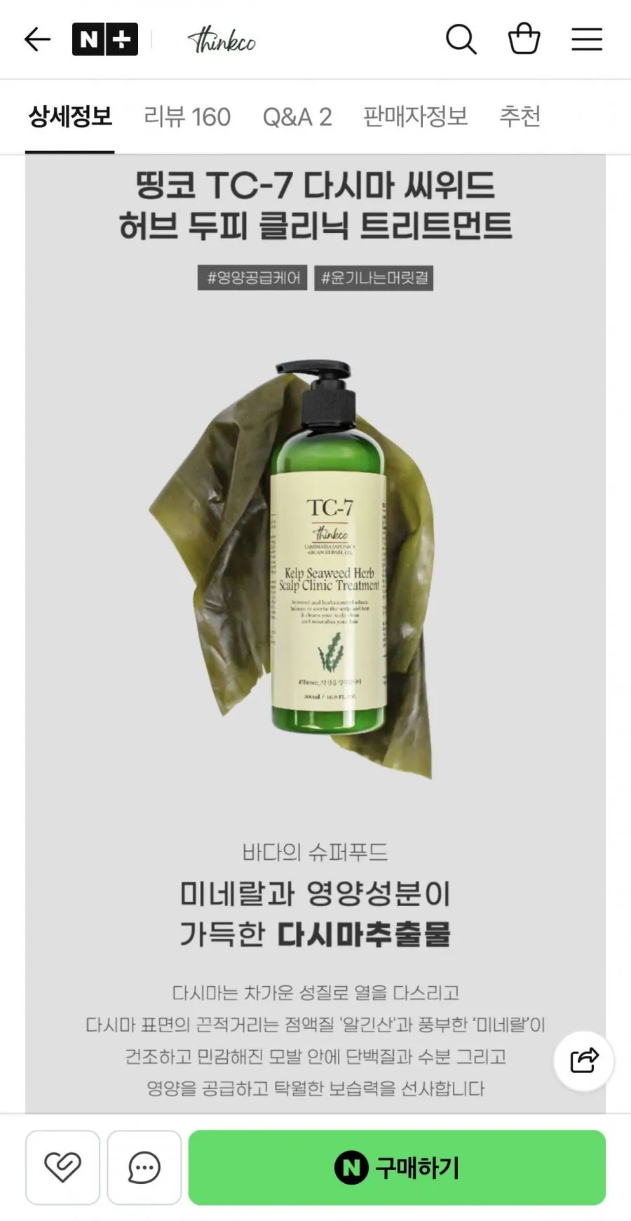 씨위드 허브 두피 클리닉 다시마 헤어 트리트먼트 500ml