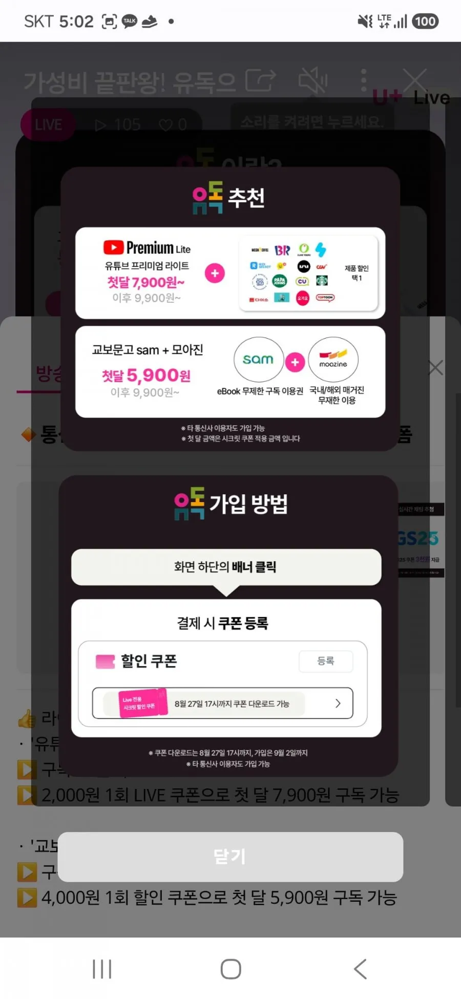 유독 라이브 예고 유튜브 프리미엄 라이트 + 쿠폰