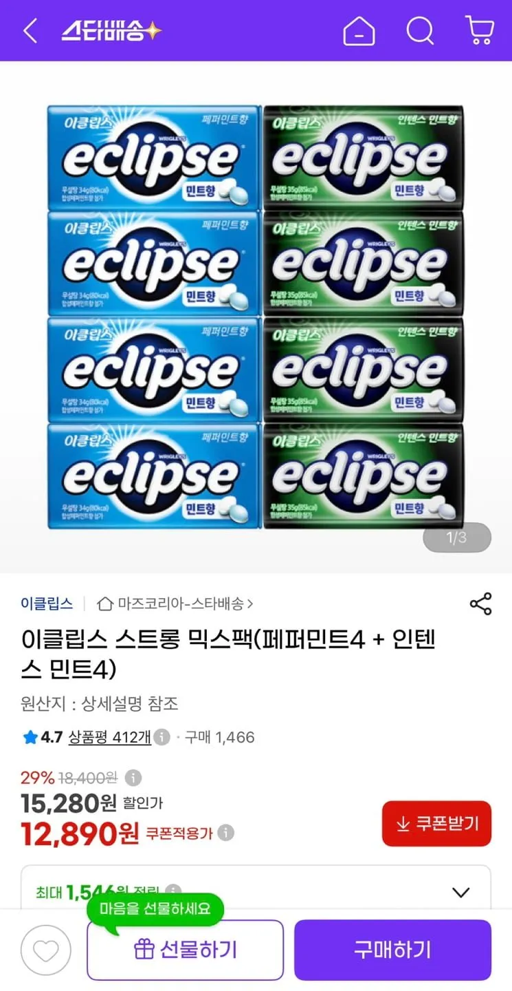 이클립스 스트롱 믹스팩(페퍼민트4 + 인텐스 민트4)