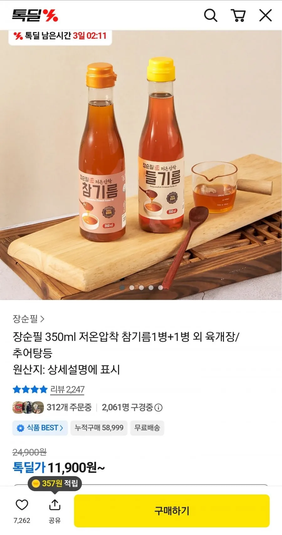 장순필 저온압착 참기름 2병 들기름 2병 참기름1병+들기름1병 단1회 통깨착유 벤조피렌불검출