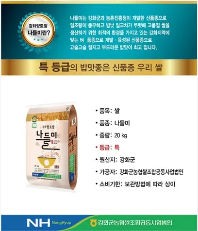 강화섬쌀 나들미 특등급20kg 1포