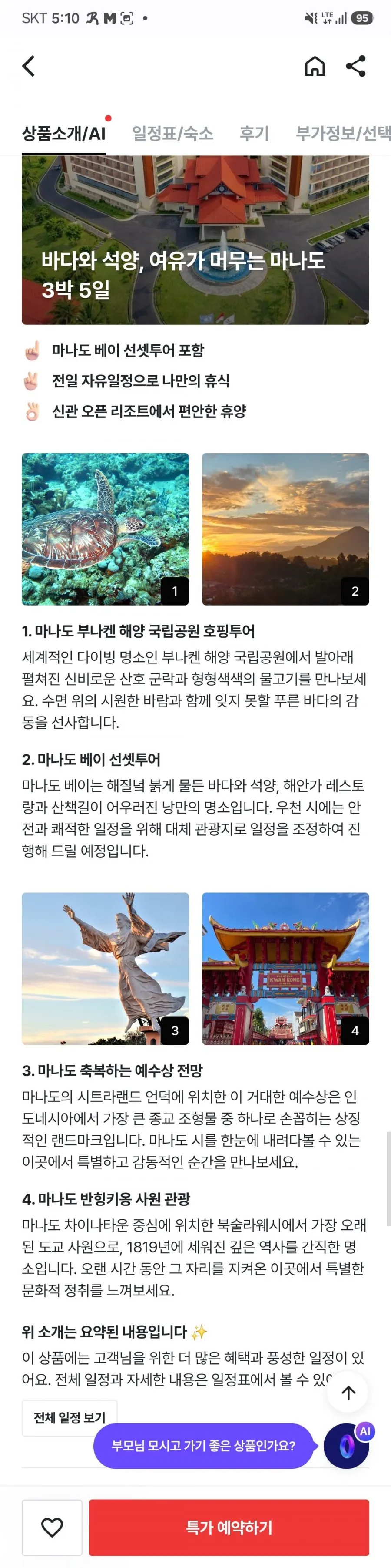 마나도 3박5일 노쇼핑 패키지