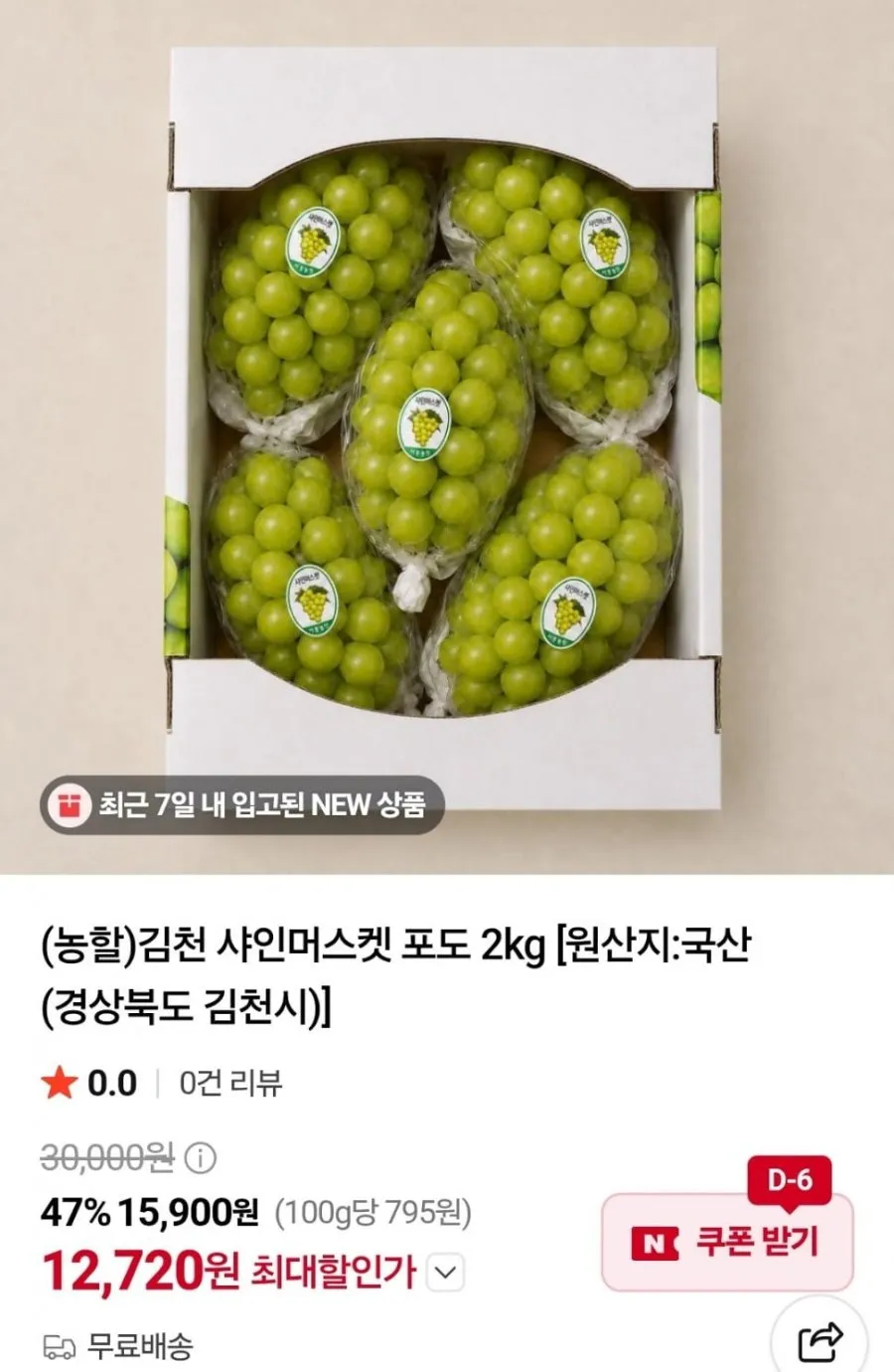 ( 당도 선별 ) 경북 김천 프리미엄 고당도 선물용 특품 샤인머스켓