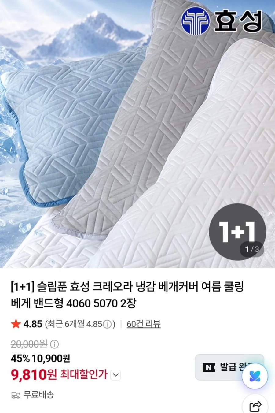 슬립푼 국산 정품 효성 크레오라 냉감패드 화이트(라지킹) 1장+베개커버 화이트(40*60) 2장