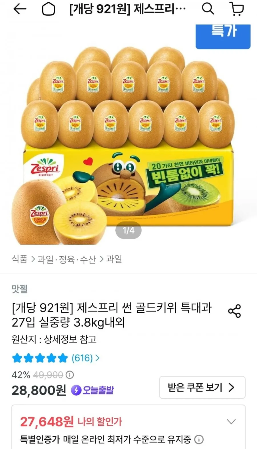 제스프리 골드키위, 제스프리 골드키위 대과 20과/개당110g내외, 1개