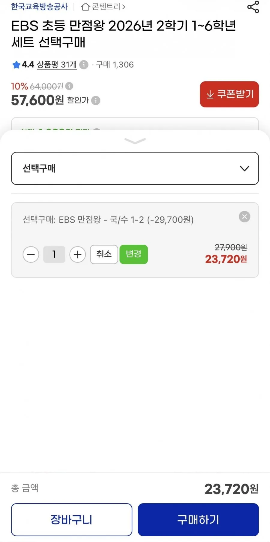 EBS 만점왕 국/수 1-2학기 출시!! 23,720원 무료배송