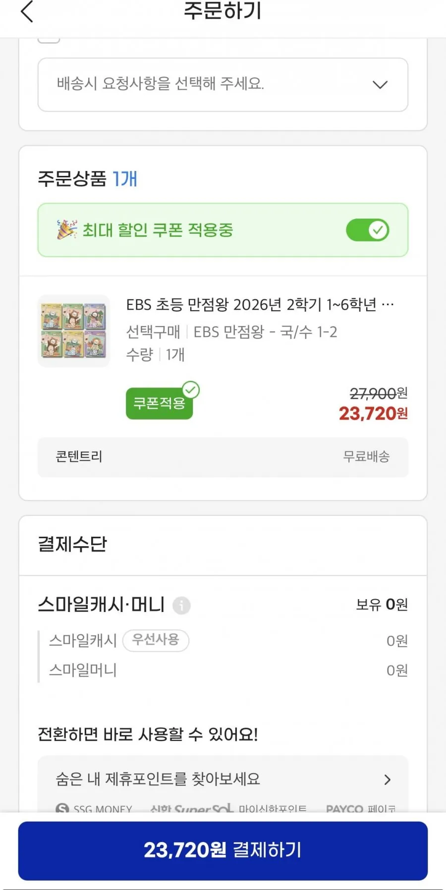 EBS 만점왕 국/수 1-2학기 출시!! 23,720원 무료배송