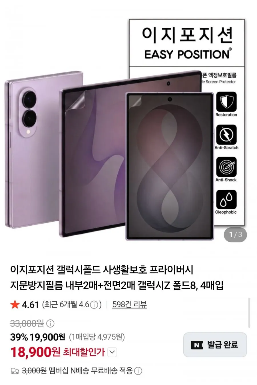 구스페리 사생활보호 저반사 지문방지 EPU 액정보호필름 내외부 세트 2매, 1세트