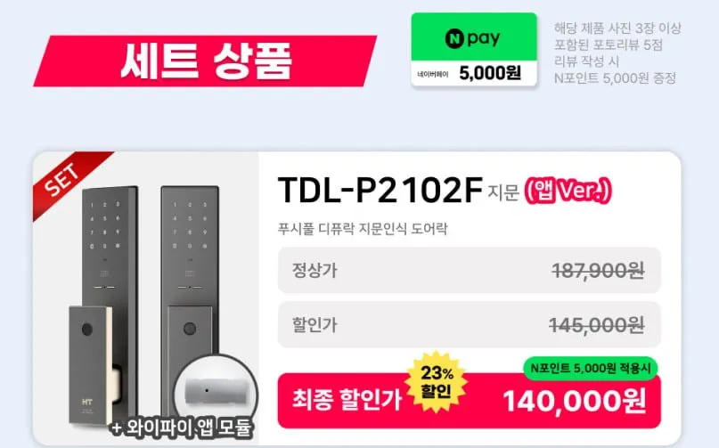 현대HT 지문인식 무타공 도어락+앱 모듈
