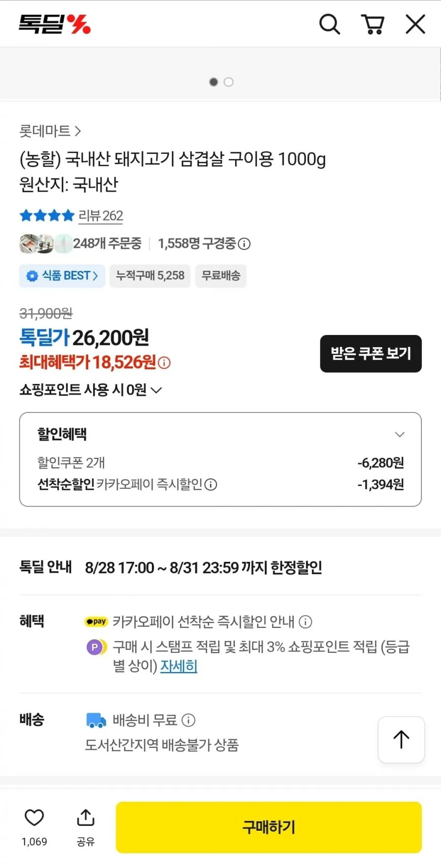 롯데마트 국내산 삼겹살 1kg