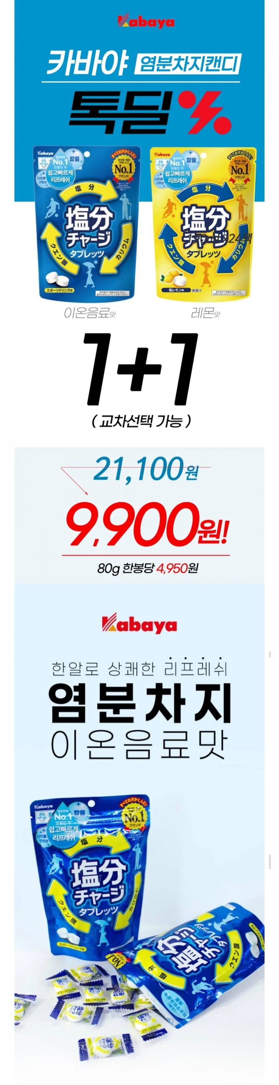 1+1 카바야 염분캔디 81g 미네랄보충 (이온음료맛/레몬맛)
