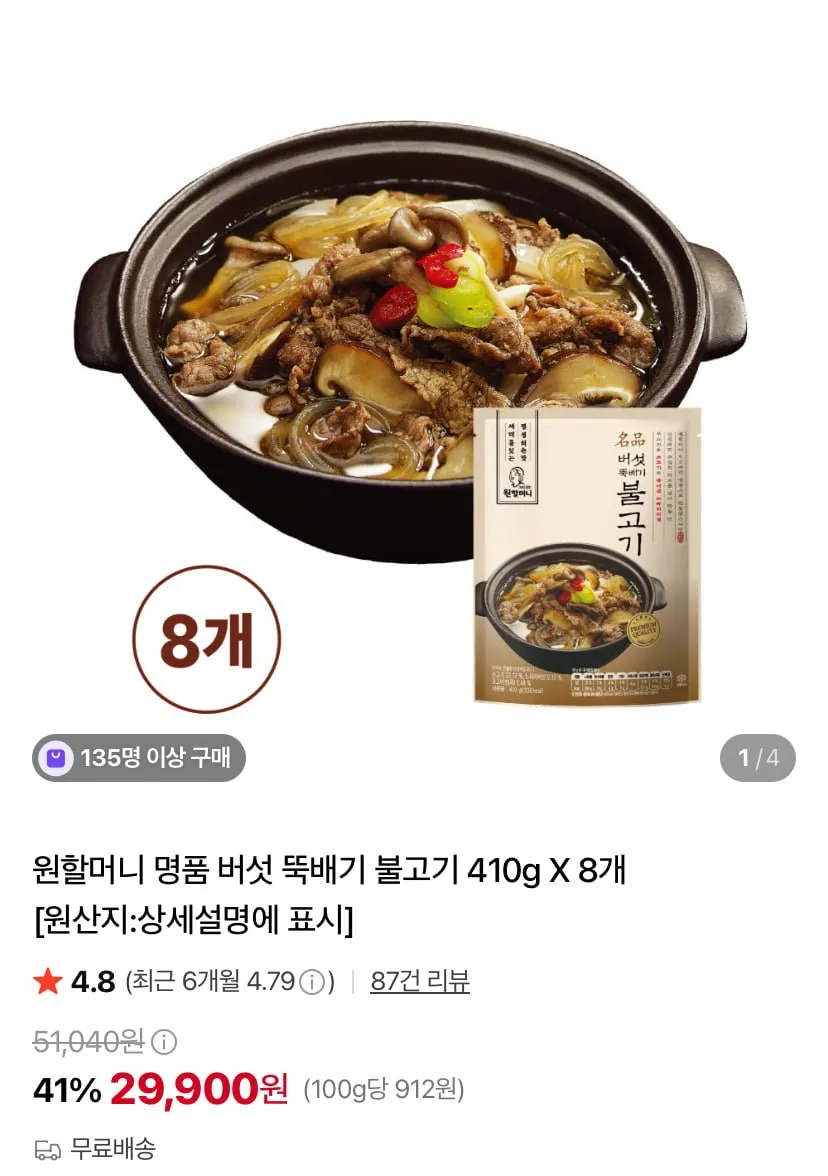 원할머니 명품버섯뚝배기불고기 410g