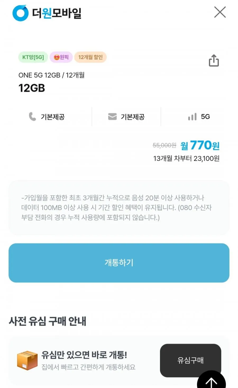알뜰요금제 5G 12GB 통문무 +바로유심2만원증정