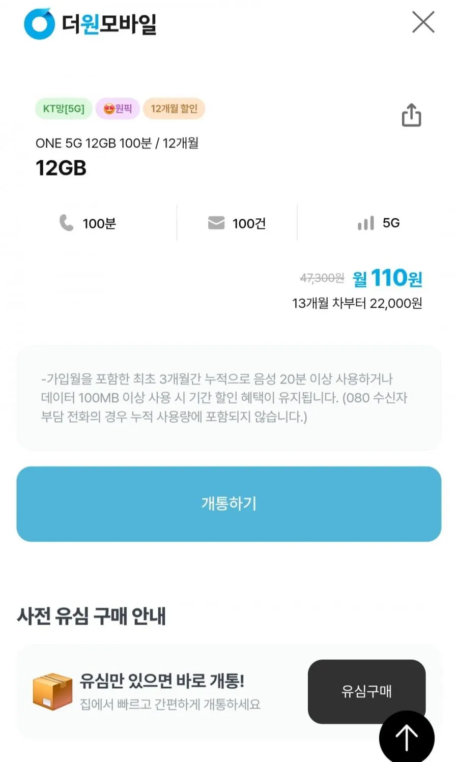 알뜰요금제 5G 12GB 통문무 +바로유심2만원증정