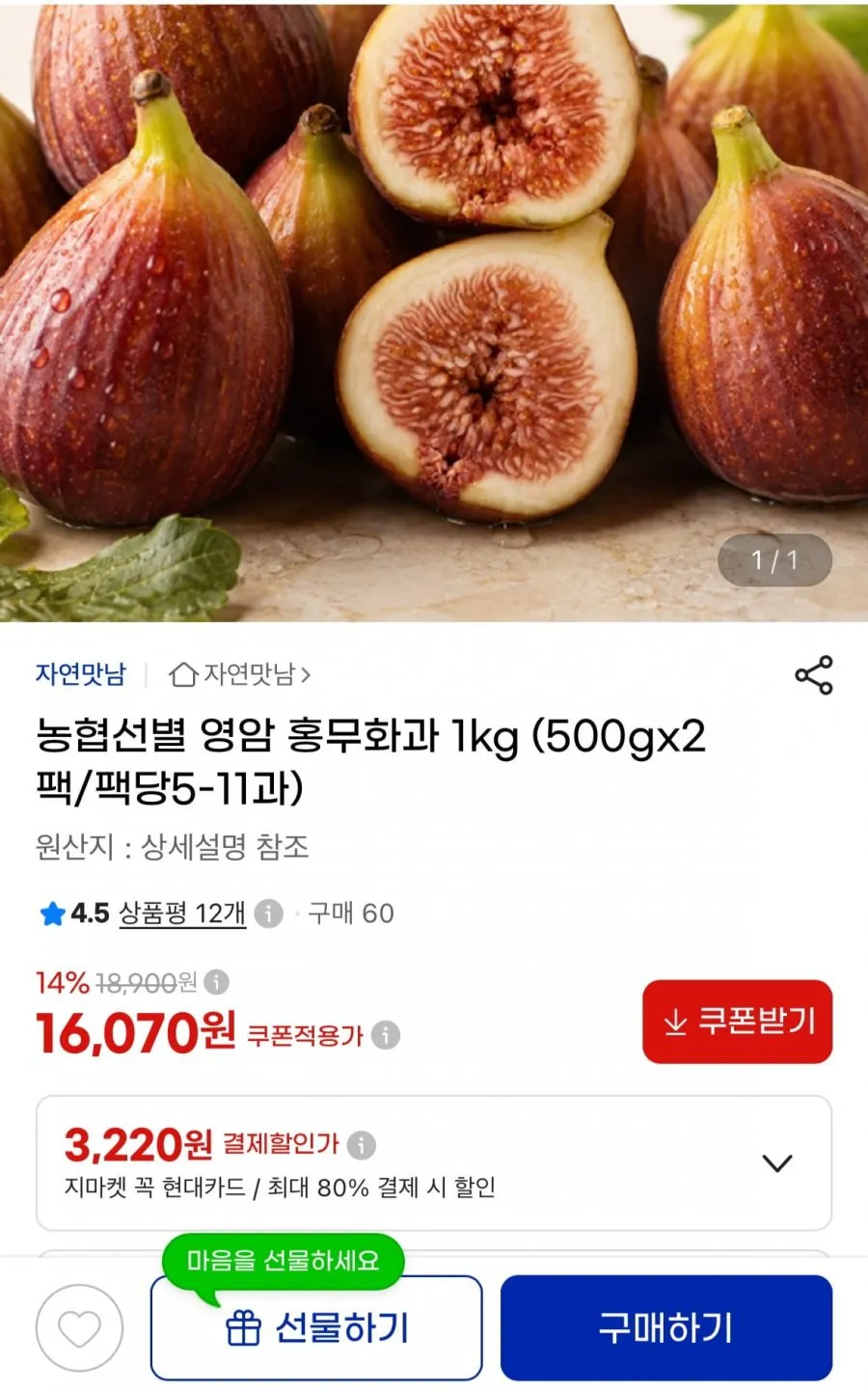 농협선별 영암 홍무화과 1kg (500gx2팩/팩당5-11과)