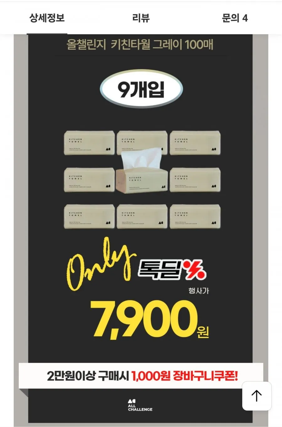 올챌린지 생활용품 톡딜 한정할인
