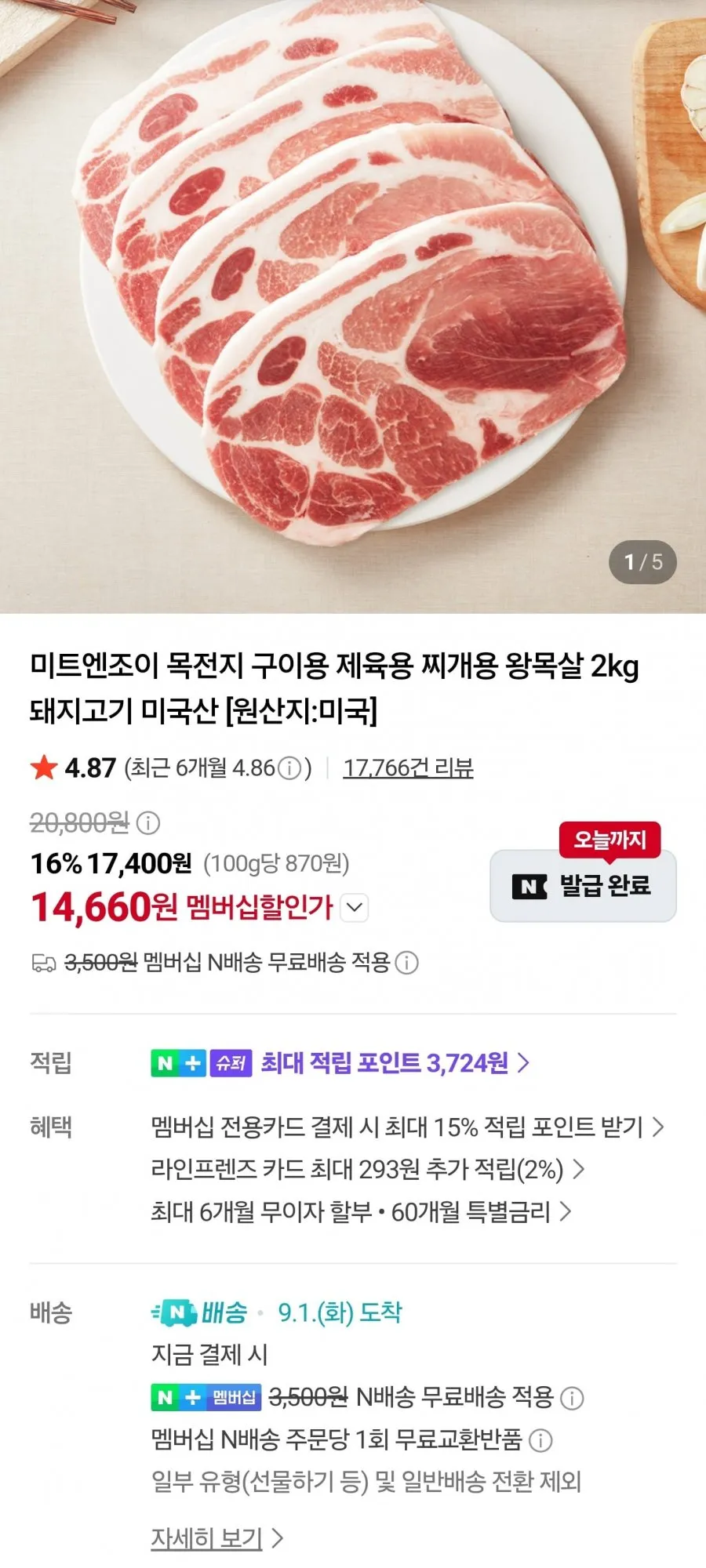 힐링미트 수입산 목전지 왕목살 구이용 2kg 1cm, 1개