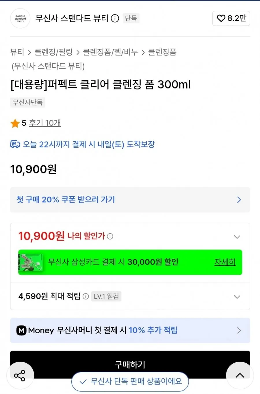 무신사 스탠다드 뷰티 퍼펙트 클리어 클렌징폼 300ml