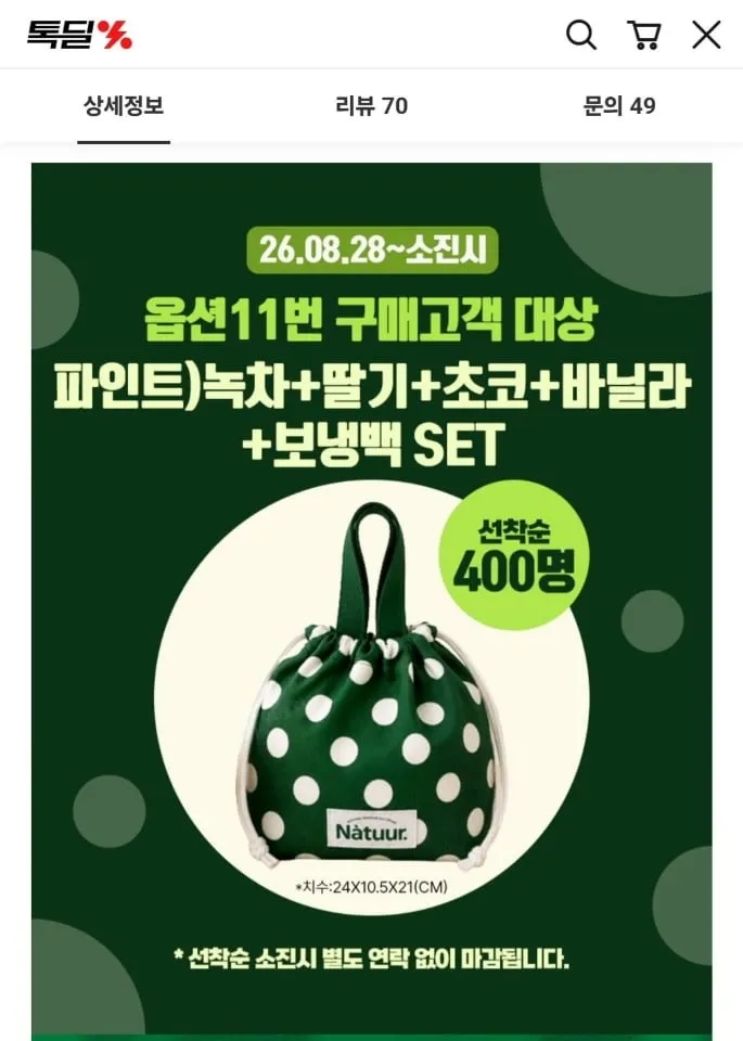 나뚜루 파인트 녹차 + 바닐라 + 초코 + 딸기 (보냉백증정)