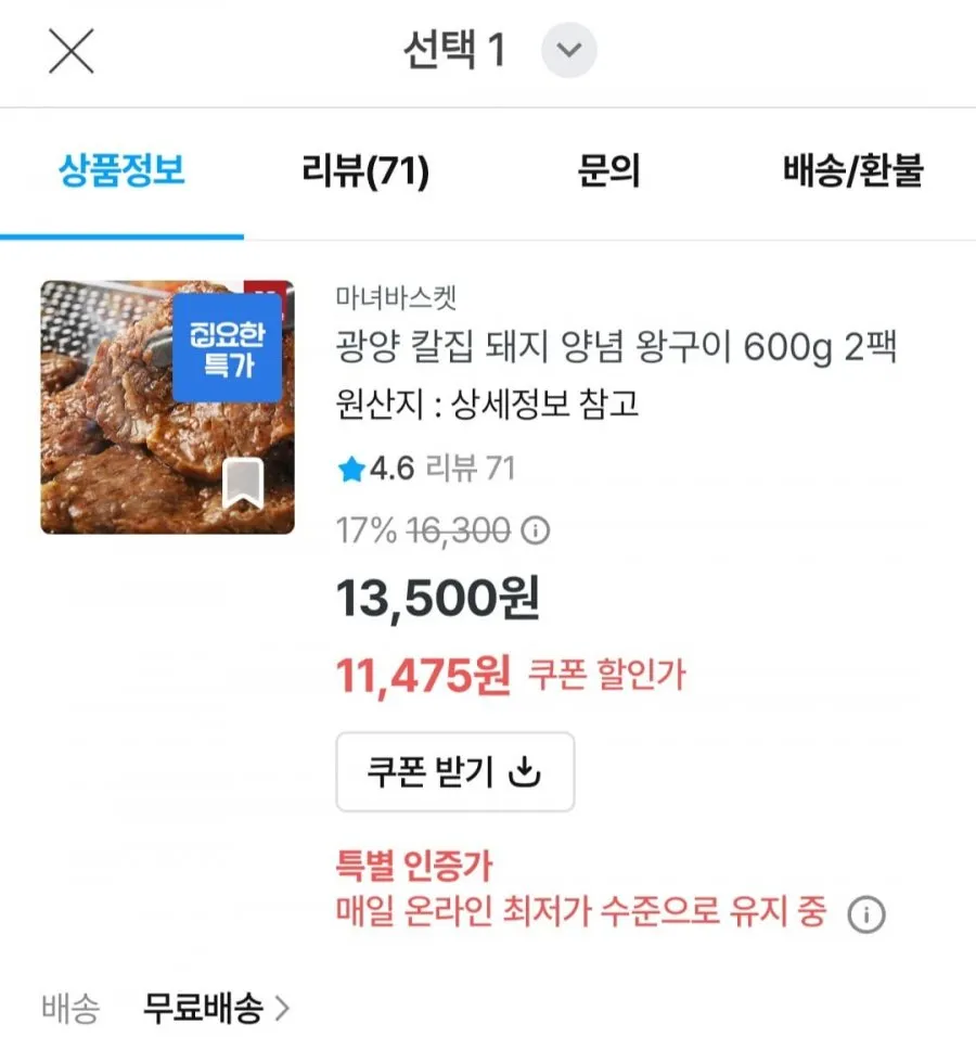 광양 칼집 돼지 양념 왕구이 600g 2팩