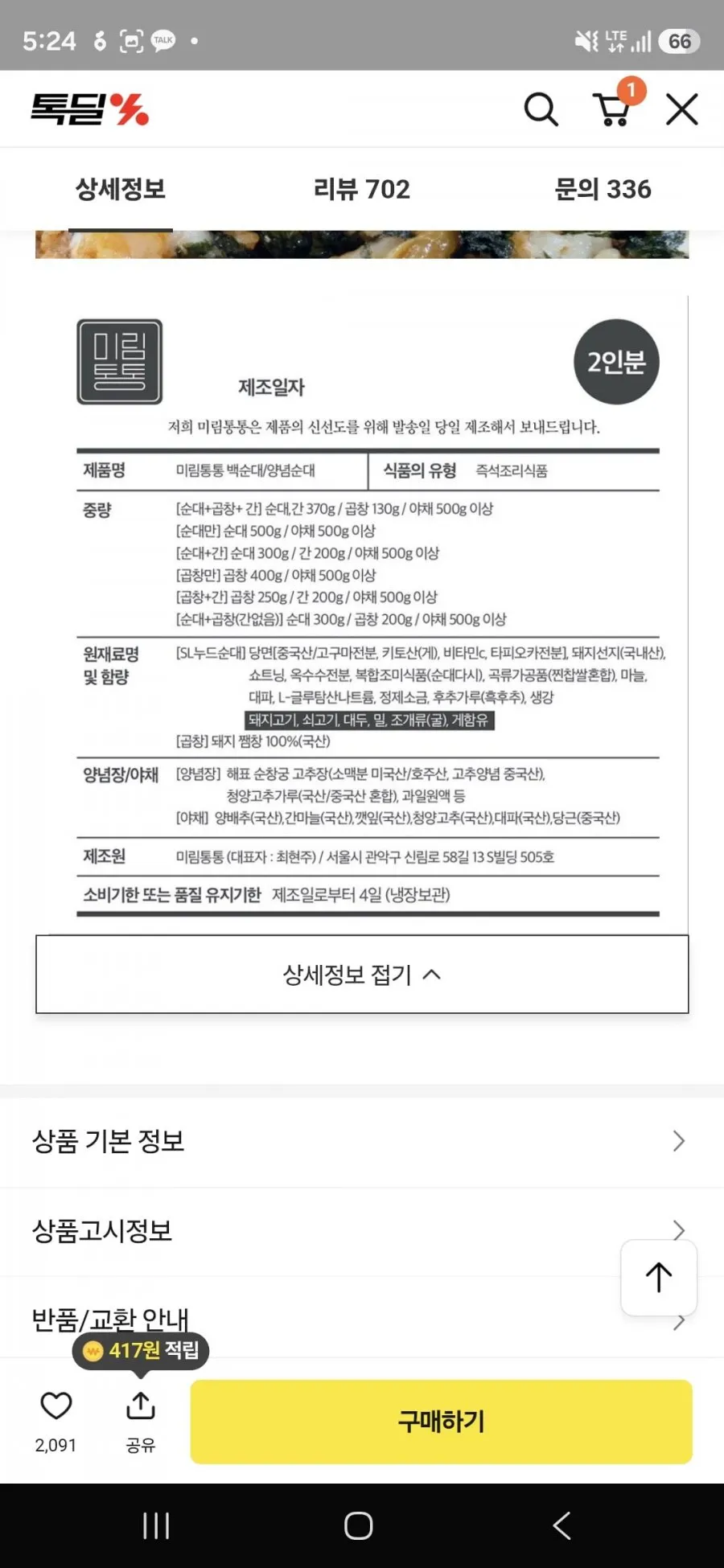 미림통통 백순대 2인분
