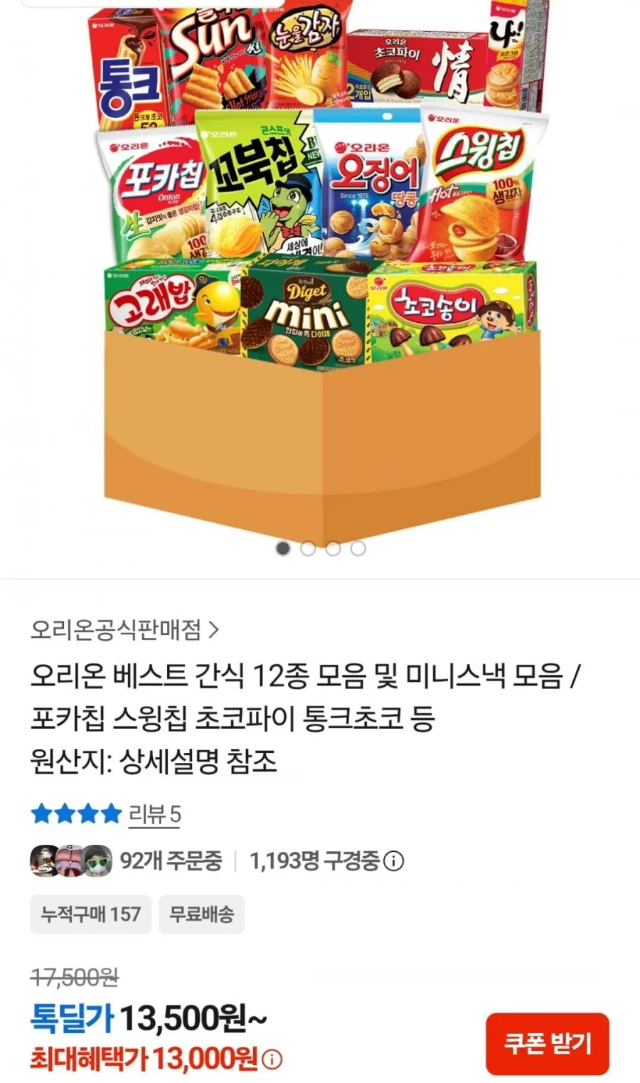 오리온 김인턴팩 12종 스낵모음
