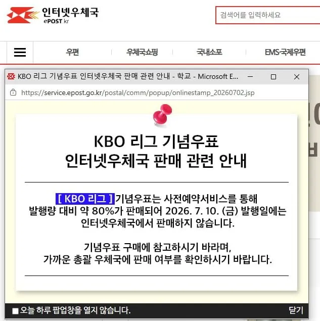 KBO 기념 우표와 우표첩 한정판