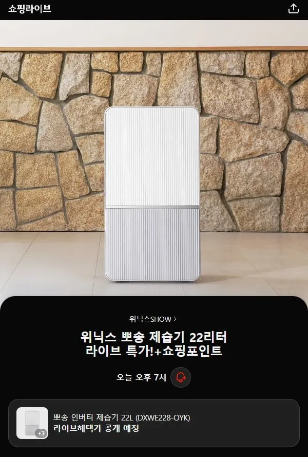 위닉스 뽀송 12L 제습기 역대가 21만