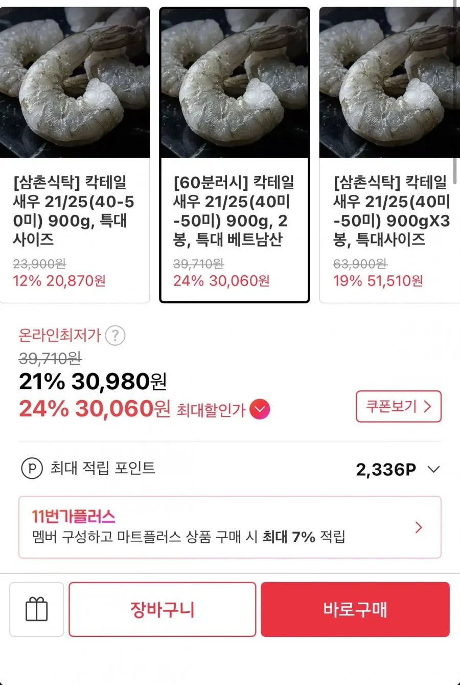칵테일새우 21/25 900g 2봉