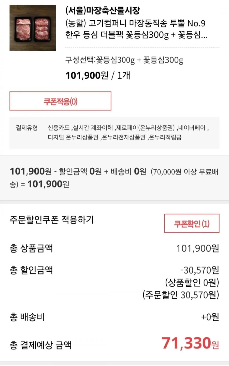 투뿔 No.9 한우 등심 더블팩 꽃등심300g + 꽃등심300g