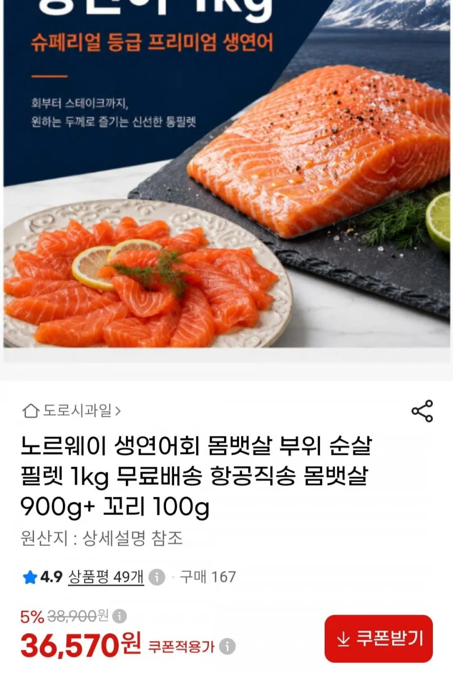 노르웨이 생연어 몸뱃살 900g+꼬리 100g