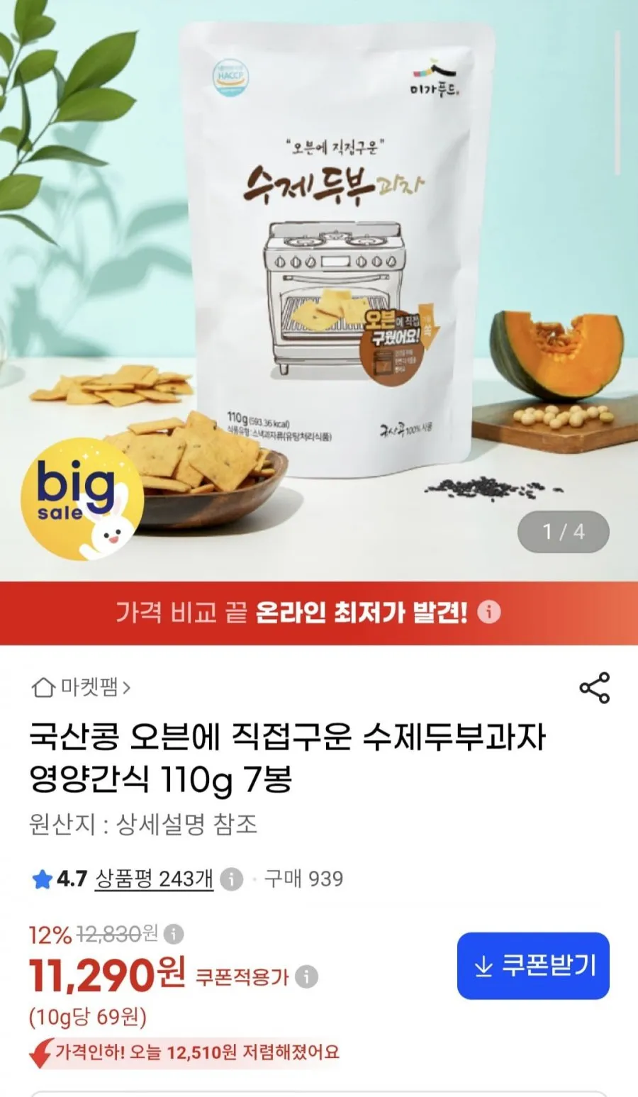 하나린 바삭한 오븐에 구운 국산콩 수제 두부과자  과자선물세트