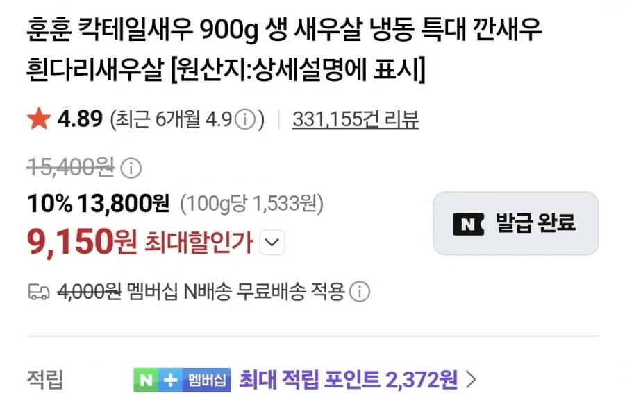 (네멤) 칵테일새우 900g