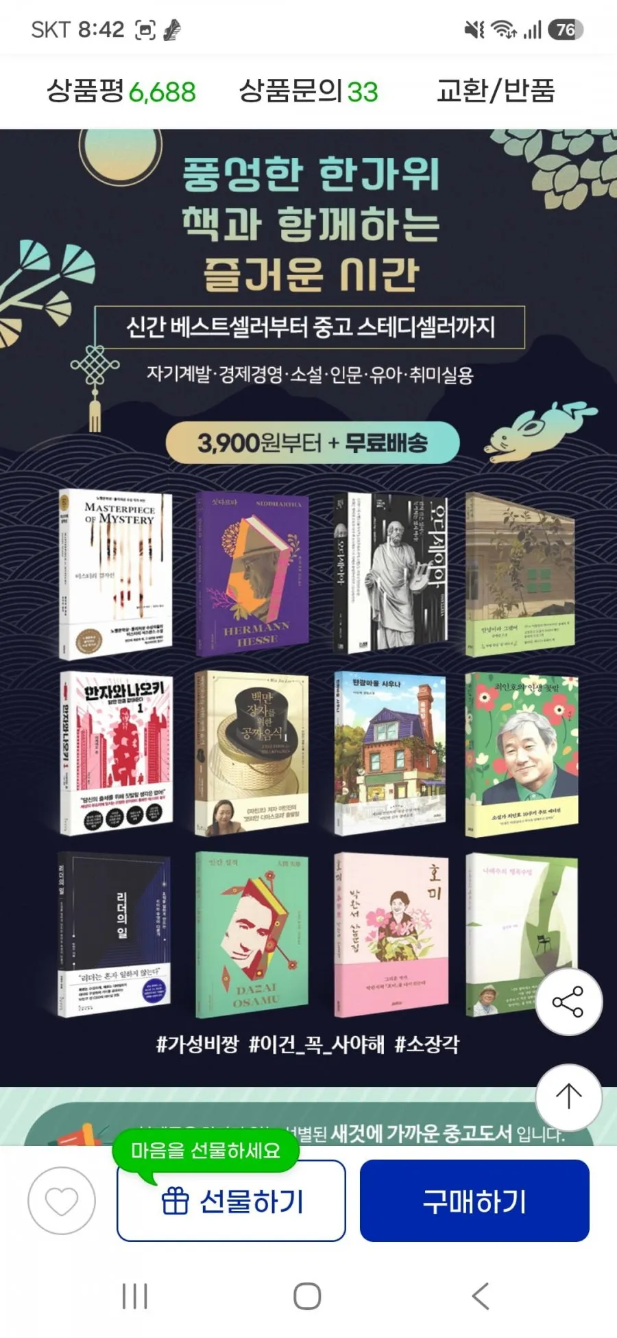 풍성한 한가위, 책과 함께하는 즐거운 시간 /오디세이아외 S급 중고도서 333종