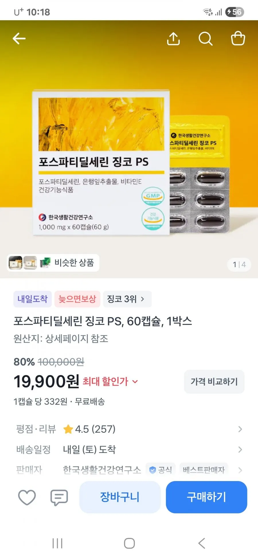 포스파티딜세린징코PS , 60캡슐1박스