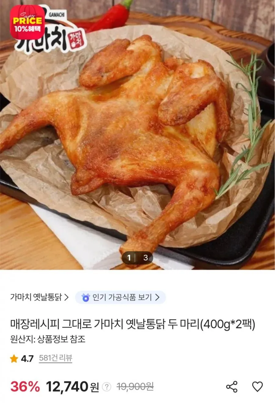 가마치 옛날통닭 매장레시피 그대로 두 마리(400g*2팩)